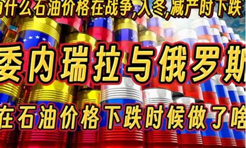 俄罗斯油价为何下跌-俄罗斯油价下跌率