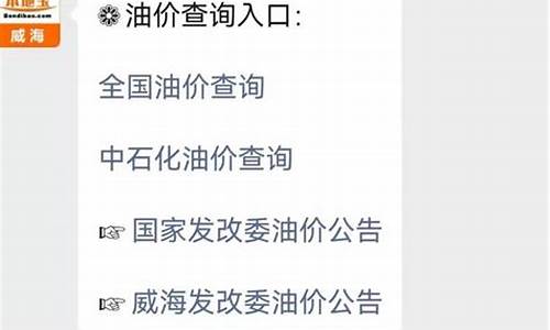 威海油价调整信息表查询-山东威海油价今日价格