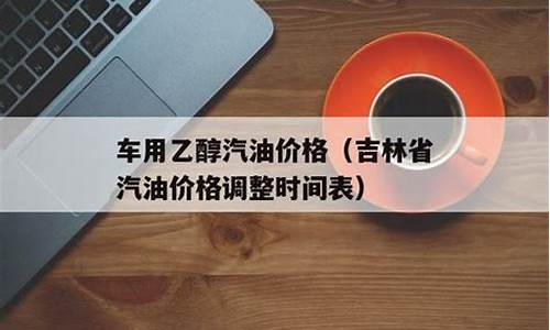 吉林长春汽油价格调整-长春汽油涨价