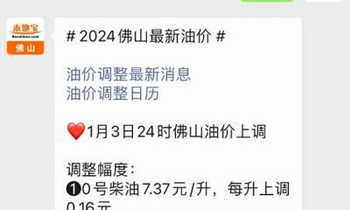 佛山油价调整最新消息-佛山今日油价92汽油价格表